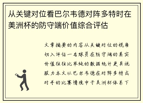 从关键对位看巴尔韦德对阵多特时在美洲杯的防守端价值综合评估 从关键对位看巴尔韦德对阵多特时在美洲杯的防守端价值综合评估