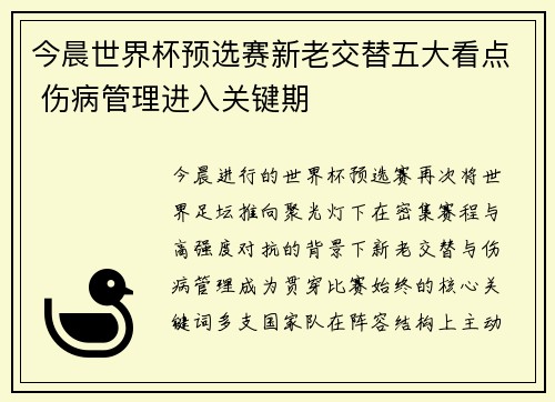 今晨世界杯预选赛新老交替五大看点 伤病管理进入关键期 今晨世界杯预选赛新老交替五大看点 伤病管理进入关键期