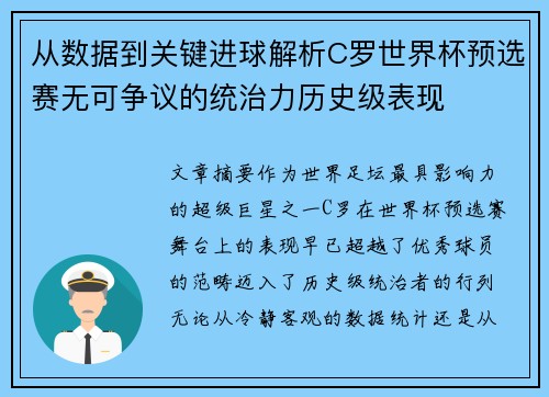 从数据到关键进球解析C罗世界杯预选赛无可争议的统治力历史级表现 从数据到关键进球解析C罗世界杯预选赛无可争议的统治力历史级表现