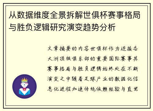 从数据维度全景拆解世俱杯赛事格局与胜负逻辑研究演变趋势分析