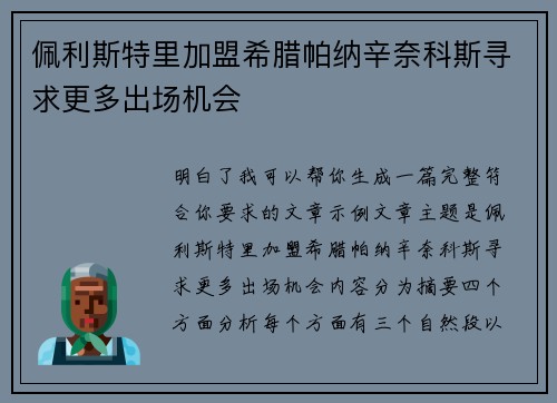 佩利斯特里加盟希腊帕纳辛奈科斯寻求更多出场机会